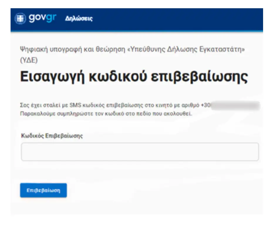 Πεδίο εισαγωγής κωδικού επιβεβαίωσης στο gov.gr.