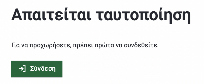 Ταυτοποίηση στοιχείων στο gov.gr