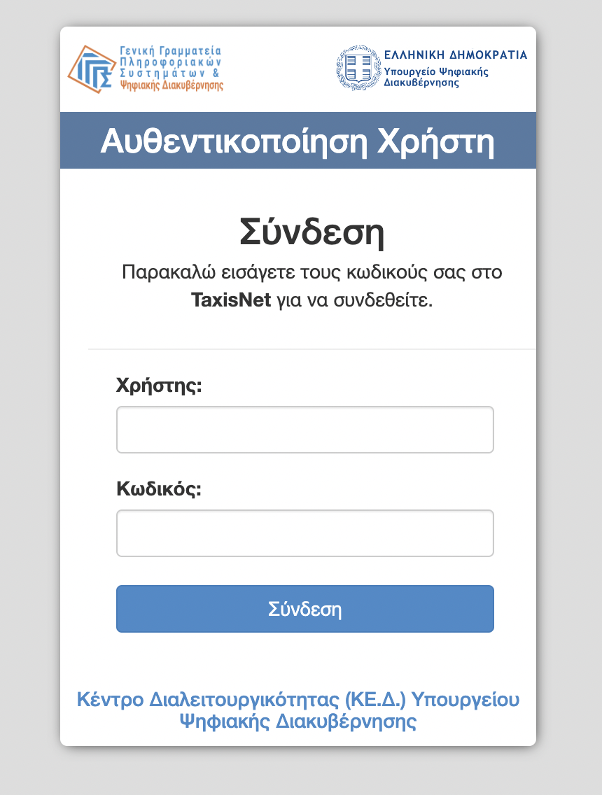 Φόρμα σύνδεσης στο gov.gr