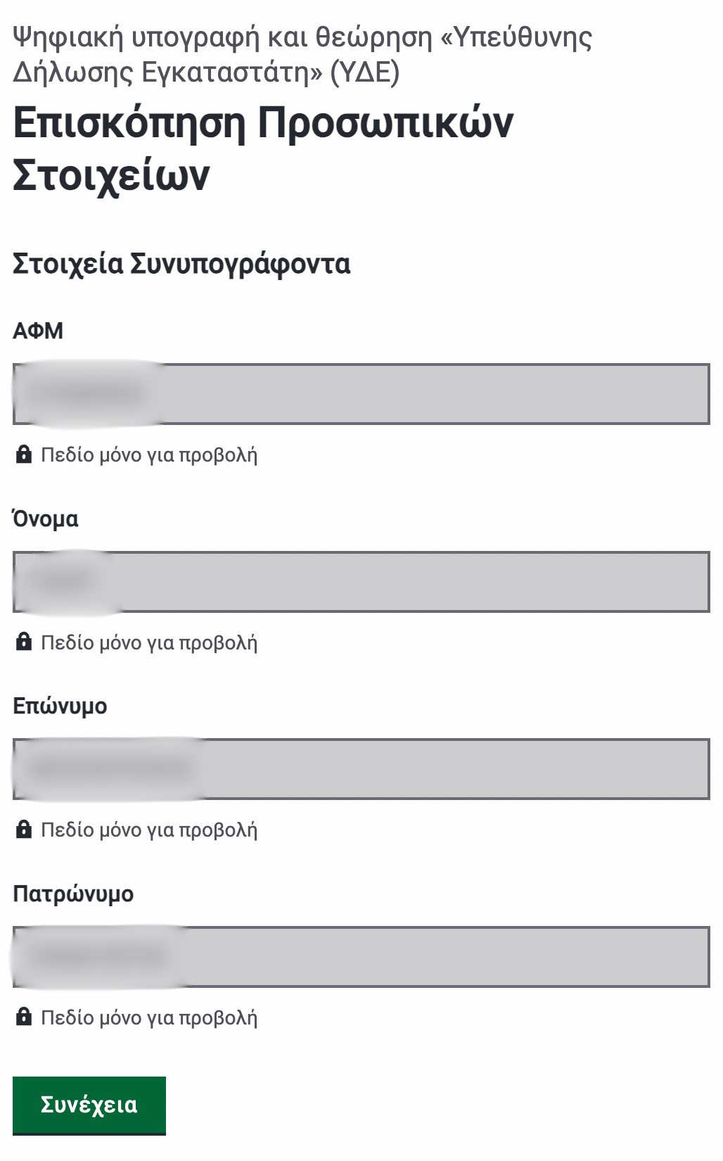 Προεπισκόπιση στοιχείων στο gov.gr.