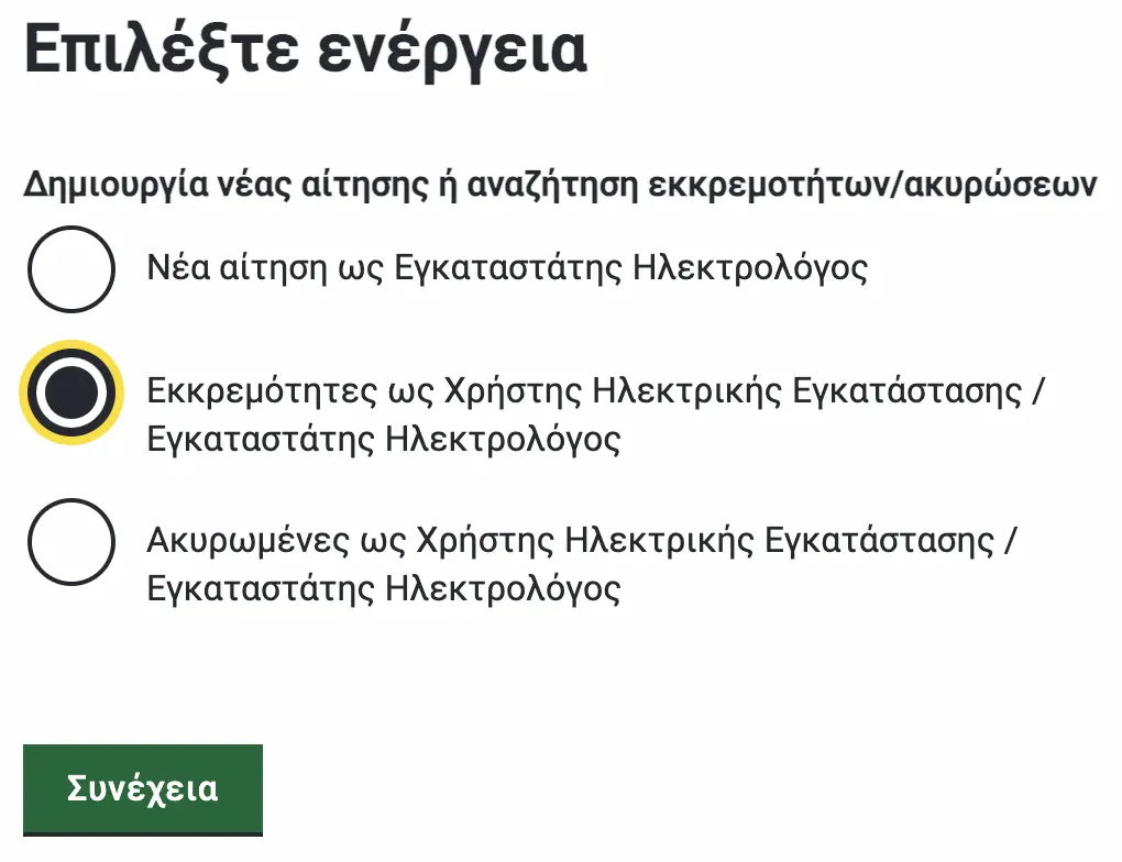 Φόρμα αίτησης στο gov.gr