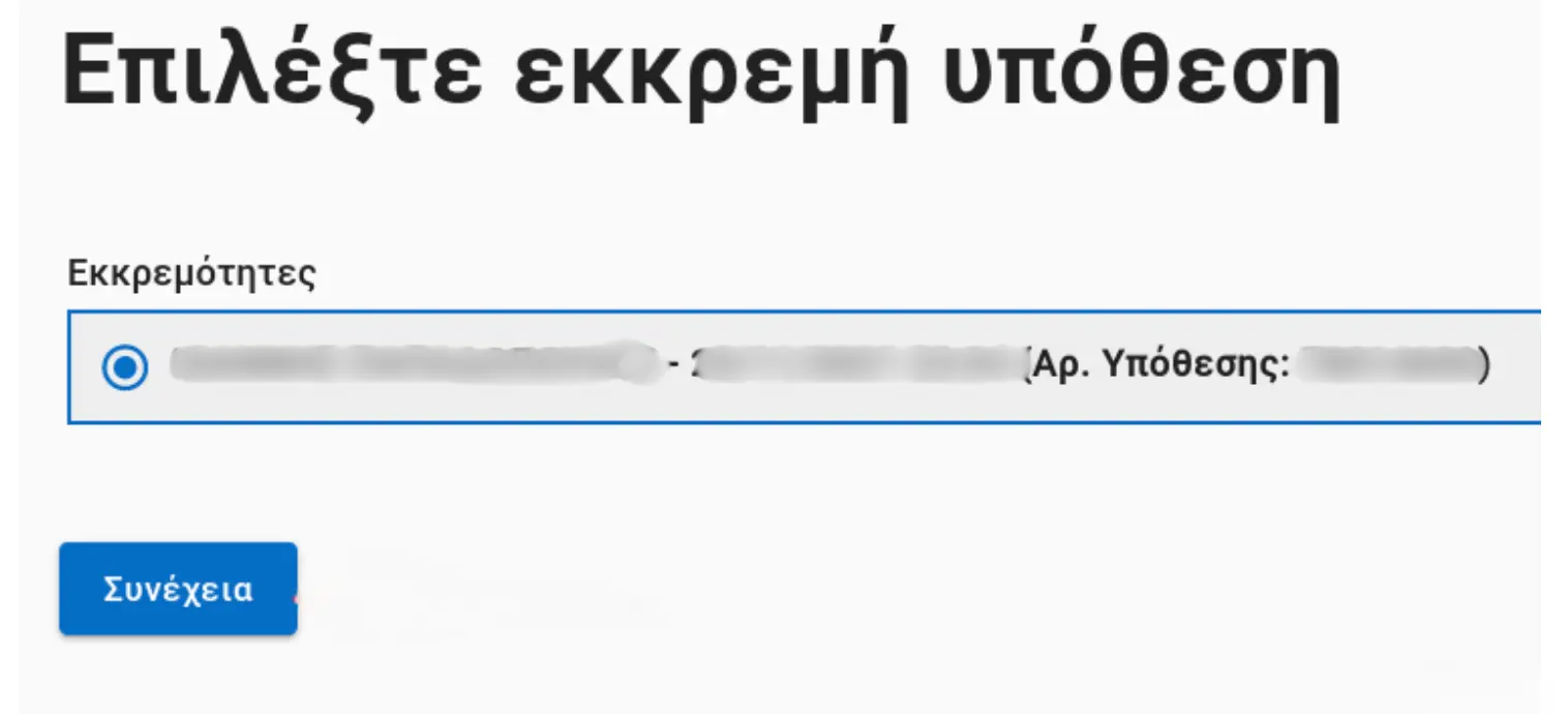 Φόρμα επιλογής αίτησης σε εκρεμμότητα στο gov.gr.
