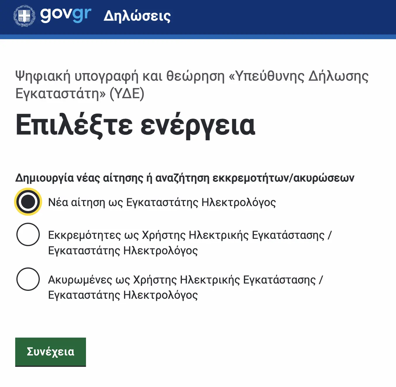 Φόρμα υπεύθυνης δήλωσης εγκαταστάτη στο gov.gr