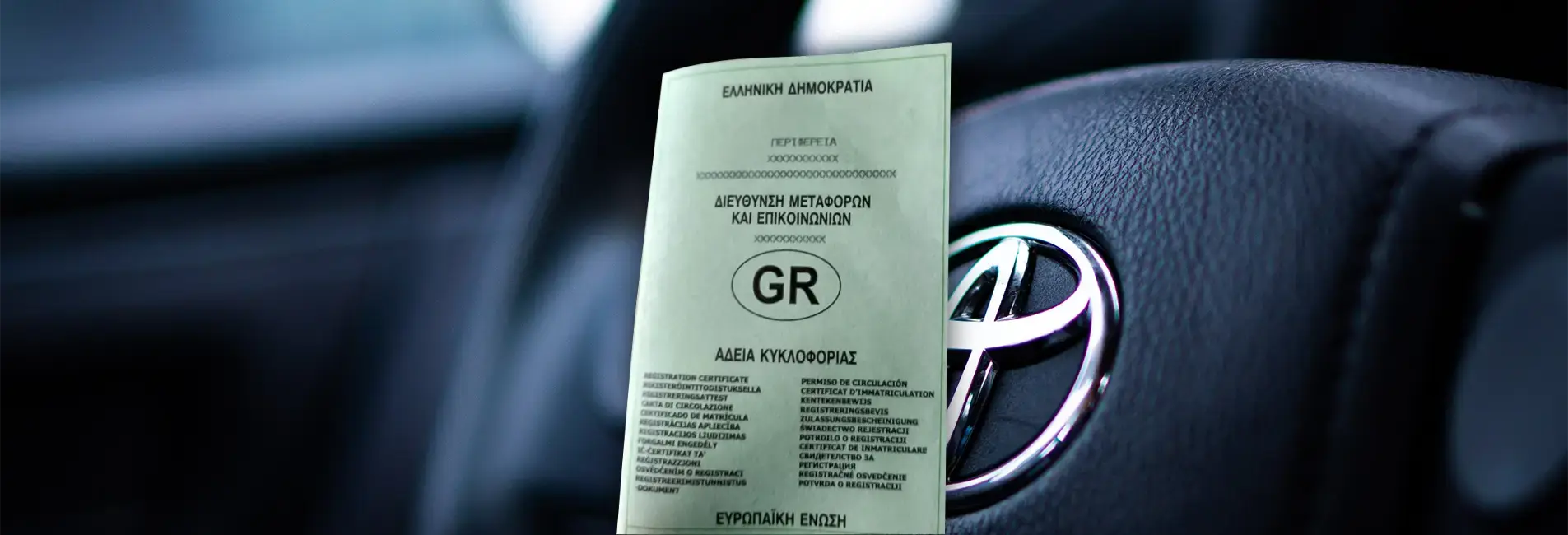 Άδεια κυκλοφορίας αυτοκινήτου.