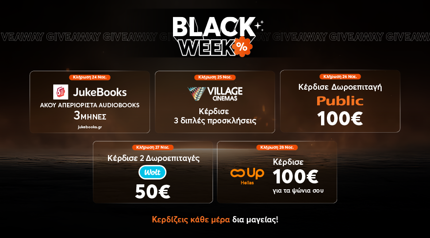 Δώρα Black Week