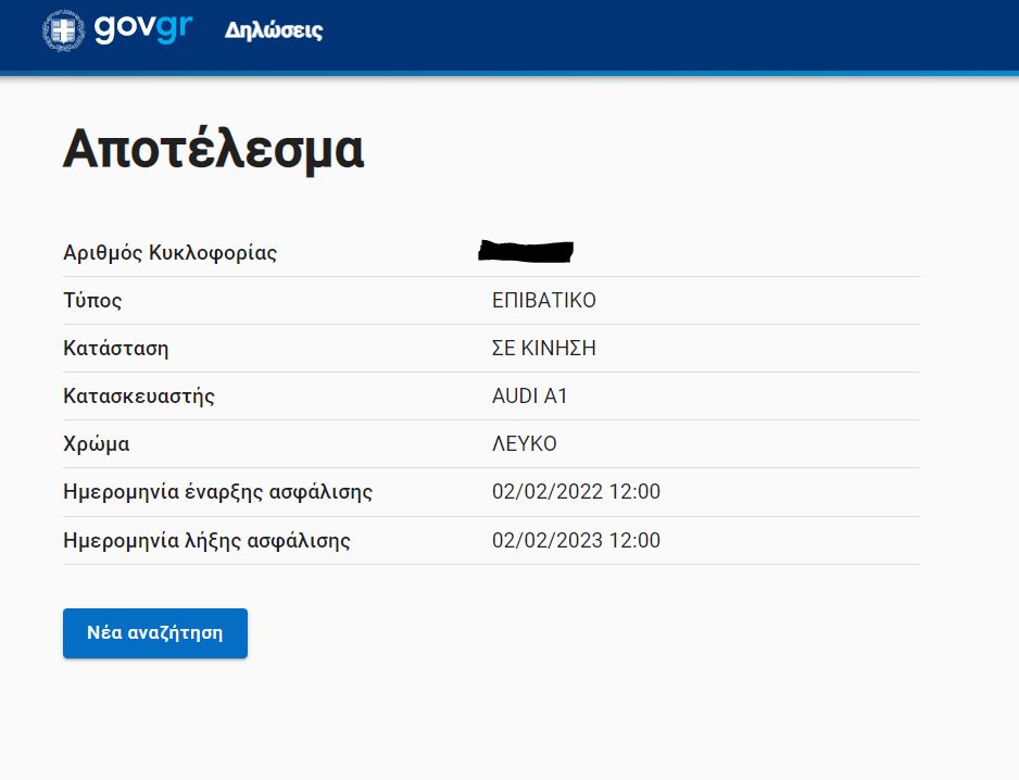 Αποτελέσματα αναζήτησης αυτοκινήτου στο My Car στο gov.gr